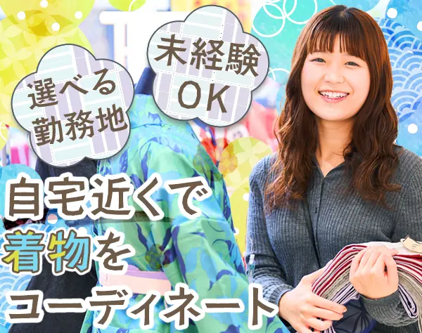 きもの販売員*未経験OK*残業月8h*20/30代活躍*創業50年の安定基盤*全国募集