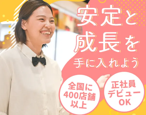 店舗スタッフ*20代～40代活躍中*和・洋・カフェなど好きなジャンルが選べる