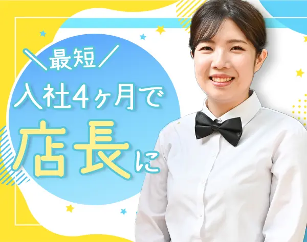 店舗スタッフ【店長候補】賞与年2回*第二新卒OK*女性店長多数*残業平均13h