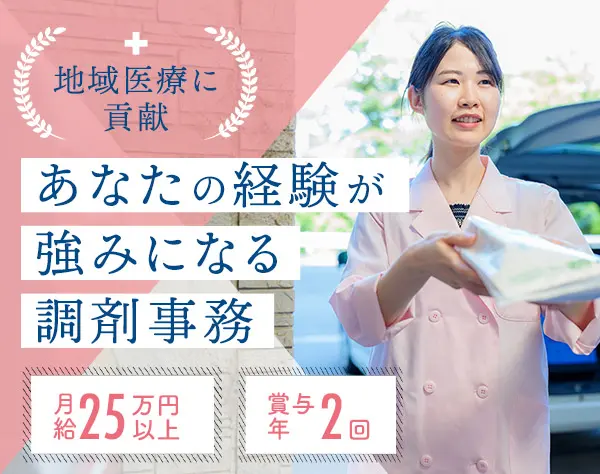 調剤事務*月給25万円以上*賞与年2回*年休121日*服装自由*残業ほぼ無し