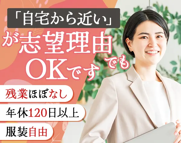 一般事務/年休120日以上/残業ナシ／有給取得率100％／キレイな事務所