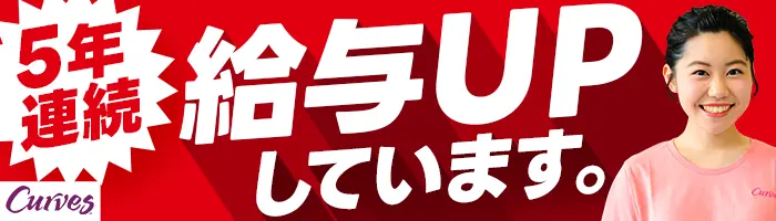 女性専用ジム『カーブス』接客スタッフ/web面接対応可/想定月収30万円～