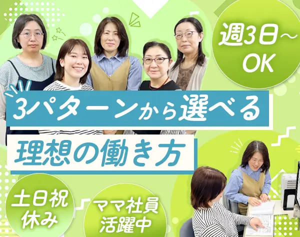 営業事務｜週3日～OK*残業ほぼなし*土日祝休み*創業80年以上