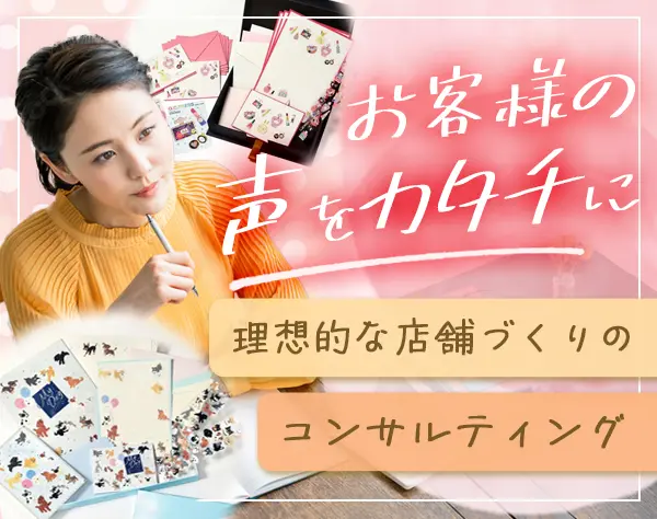 エリアコンサルタント*売り場の課題を解決*自社ブランドの魅力を広める