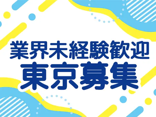まずは一人でも多くの方とお話しできればと考えています！お気軽にご応募ください！