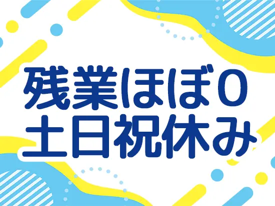 時短勤務相談可・時間単位で取得可能な有給など…誰もが働きやすい環境作りに力を入れています。