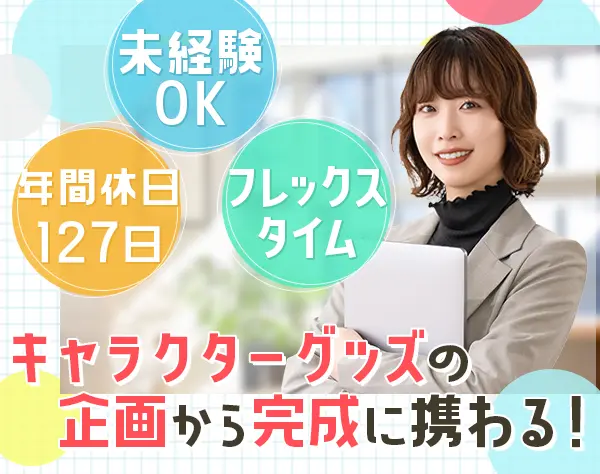 グッズプランナー*業界未経験OK*フレックス*服装・髪色・ネイル自由*駅チカ