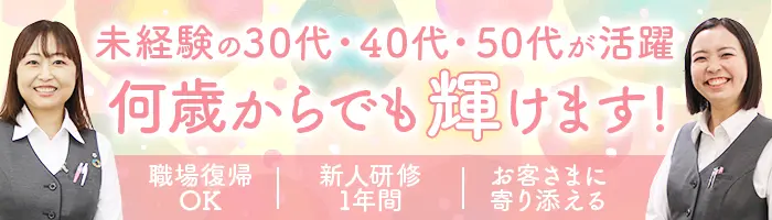来店型お客さま窓口*未経験OK*個人ノルマなし*正社員登用率100％