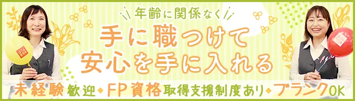 来店型保険アドバイザー*未経験OK*賞与年2回*残業ほぼ0*正社員登用率100％
