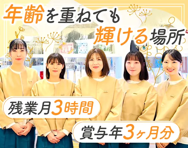 コスメアドバイザー｜未経験歓迎*ブランクOK*ノルマ無*長期休暇OK*社割あり