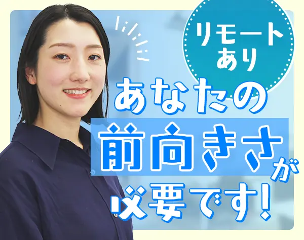 営業事務◆月給25万円～◆リモート・住宅手当あり◆IT知識不問◆ブランクOK