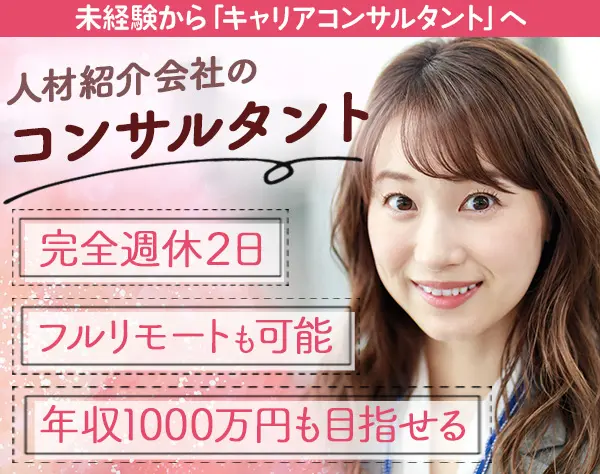 人材紹介コンサルタント｜未経験を大歓迎｜フルリモートも可能