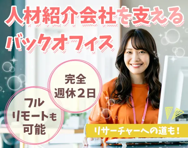 バックオフィススタッフ｜フルリモートも可能｜人材紹介事業を支える