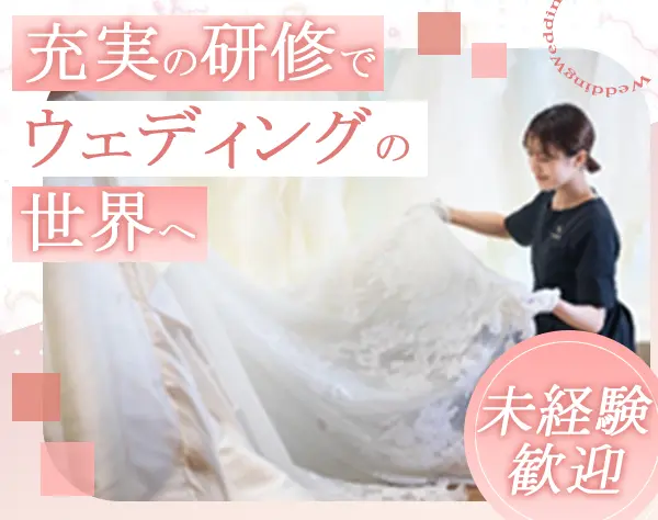 ドレスコーディネーター｜内定まで最短2週間＊ノルマなし＊20代～30代活躍