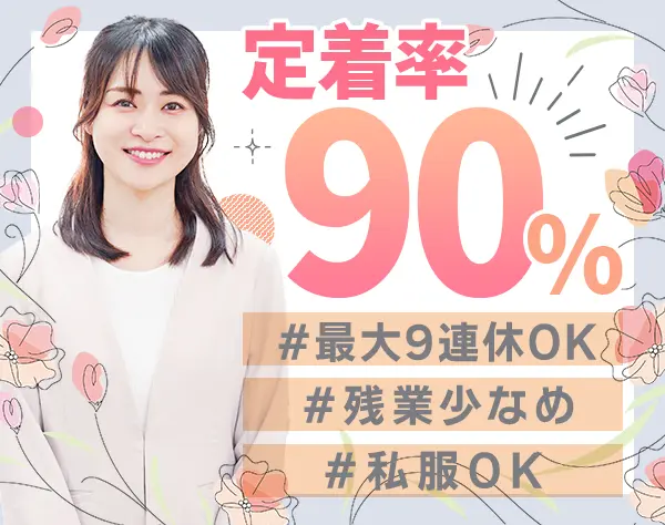 事務スタッフ*未経験OK*私服OK*転勤なし*定着率90％以上*賞与年2回