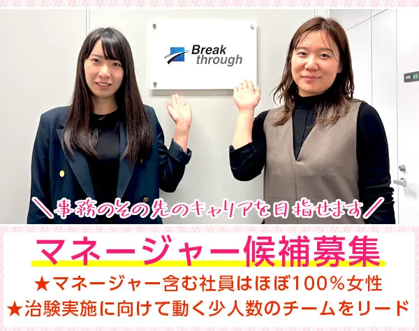 プロジェクト運営事務/マネージャー候補*週休3日も選択OK*医療に貢献