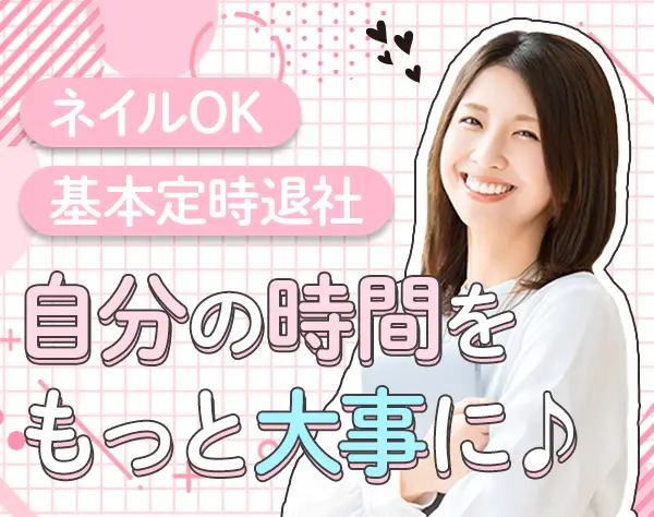 事務*未経験OK*ネイル/服自由*17時半定時×残業0*土日祝休*月25万以上可