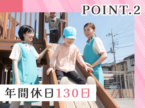 年休130日でお休みたっぷり！自分らしく働ける環境です♪