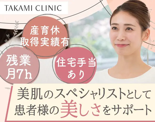 メディカルエステティシャン*有休取得率9割*賞与年2回*パート勤務も可能