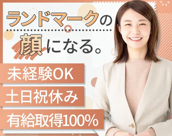 オフィス受付＆会議室運営スタッフ＊未経験OK＊土日祝休み＊残業ほぼなし