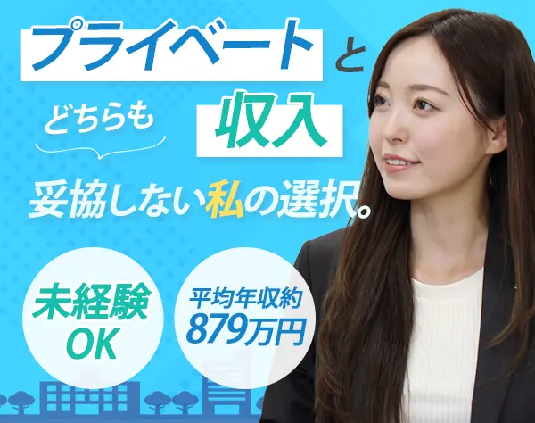 企画営業*未経験OK*土日祝休み*研修3ヶ月*平均年収約879万円*全国募集