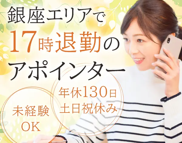 アポインター*未経験OK*賞与年3ヶ月*年休130日以上*毎日17時退社