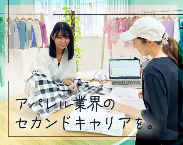 事務【子供服業界の急成長企業で洋服の生産管理や輸出入などに携わる】