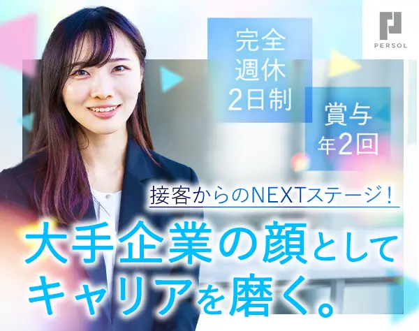 企業受付チームリーダー/大手企業/賞与年2回/未経験OK/20代30代40代活躍