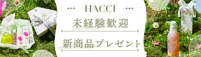 HACCIの販売スタッフ/未経験OK/年間休日120日/残業ほぼ0/10連休可/半休OK