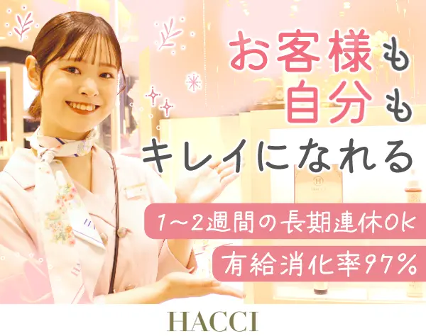 HACCIの販売スタッフ/未経験OK/年間休日120日/残業ほぼ0/10連休可/半休OK