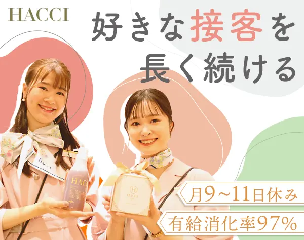 HACCIの販売スタッフ*経験者優遇*年休120日*残業ほぼ0*社割40％有*10連休可