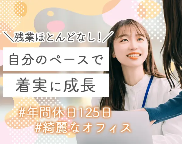 サポート事務*上場企業*残業ほぼなし*月給30万円～