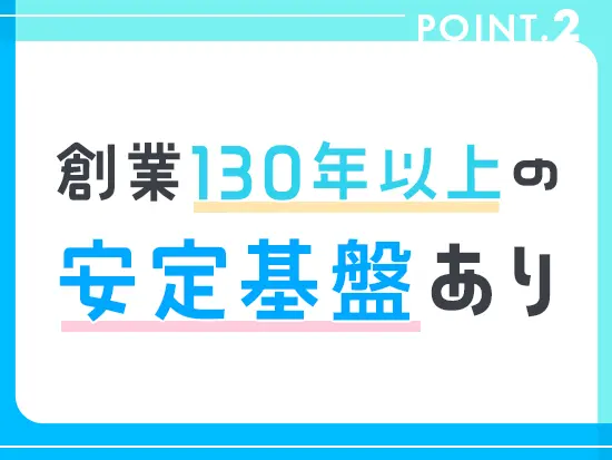 業界屈指の安定基盤があなたのキャリア形成もサポートします♪