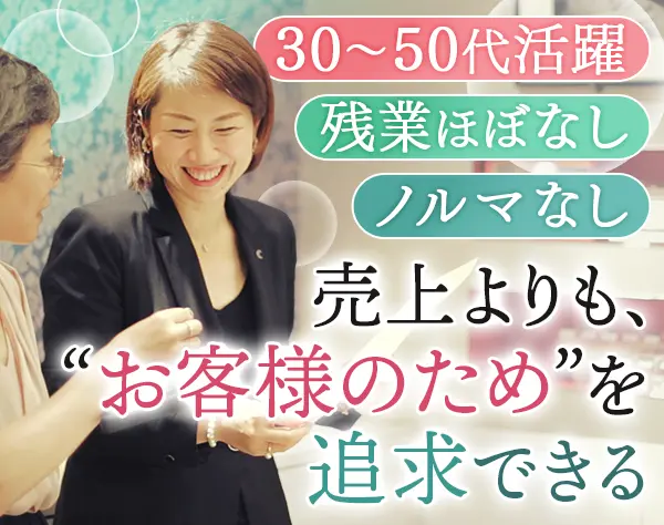 ジュエリーアドバイザー*未経験OK*残業ほぼなし*ノルマなし*産育休実績有