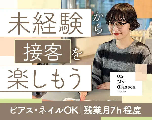 メガネ販売スタッフ*月給30万円も可*5連休OK*5割引きの社割あり