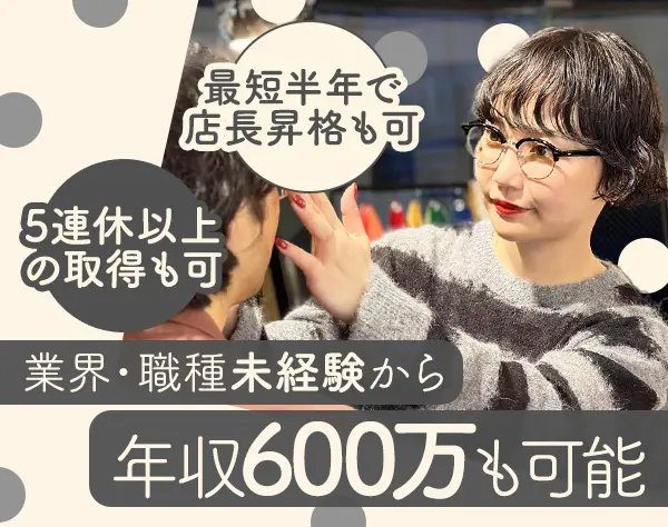 メガネ販売スタッフ（リーダー候補）*月50万円も可*5連休OK*ノルマ無