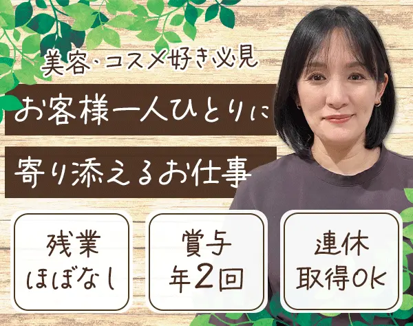 自社コスメ販売スタッフ*業界未経験OK*残業ほぼゼロ*有給取得率100％