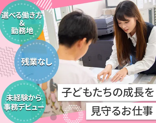 受付事務"子供が好き"なら経験不問！選べる働き方&残業ほぼなし◎