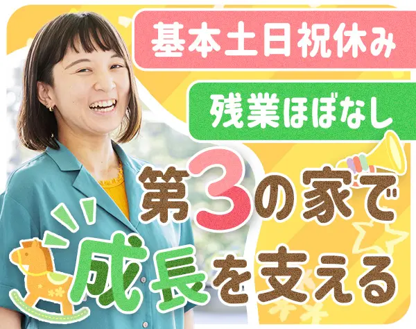 学童保育スタッフ*保育士資格不問*産育休取得率100％*月給30万～も目指せる
