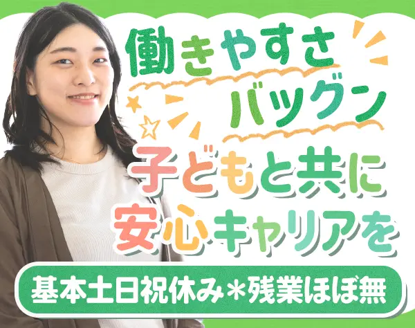 学童保育スタッフ(スクールマネージャー候補)*管理職経験者優遇*年休120日