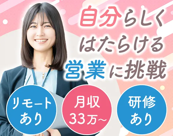 法人営業◆未経験OK*リモート可*土日祝休み*時差出勤可*月収33万～*研修有