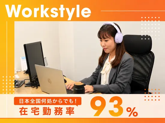 フルリモートで全国どこからでも働けます★