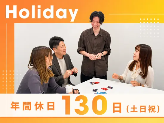年間休日は脅威の130日◎休みもしっかり取れる職場です♪