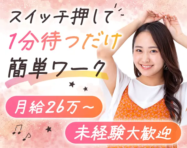 サポートスタッフ/未経験OK/月給26万円/賞与年2回/土日祝休/女性管理職6割