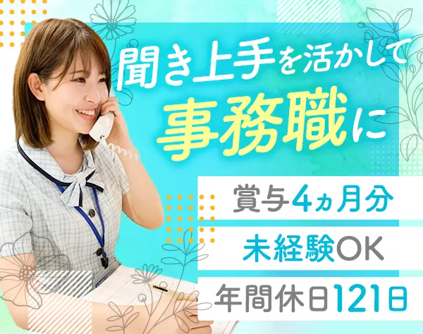 事務*未経験OK*ブランク歓迎*家族手当や住宅手当充実*年休121日*時短OK