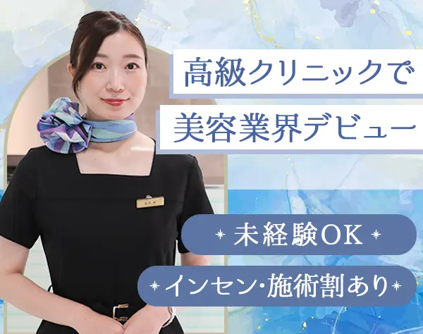 美容カウンセラー*未経験OK*東京/名古屋/大阪募集*東京院月給30.1万円～