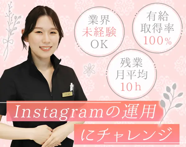 SNS運用スタッフ*Instagramメイン*業界未経験OK*賞与年2回*1週間超の連休OK