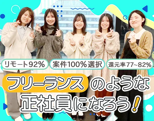 インフラエンジニア＊フリーランスのような正社員＊リモート92％◎副業可
