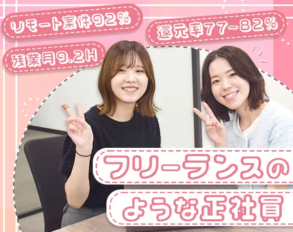 開発エンジニア＊フリーランスのような正社員＊リモート92％◎産育休制度