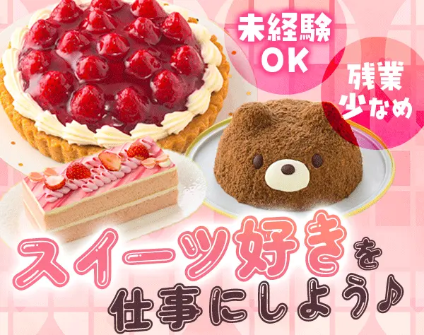 店舗スタッフ*未経験OK*賞与年2回*社員割引あり*転勤なし*面接1回*連休OK